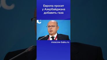 Европа просит у Азербайджана добавить газа