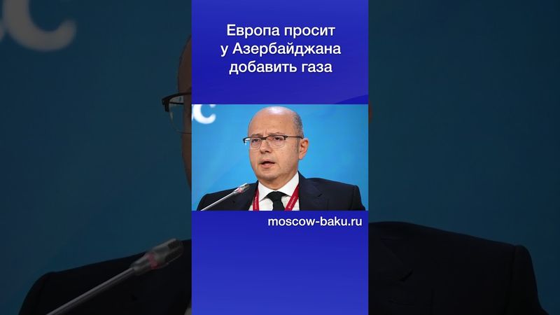 Европа просит у Азербайджана добавить газа