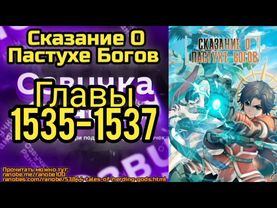 Ранобэ Сказание О Постухе Богов Главы 1535-1537