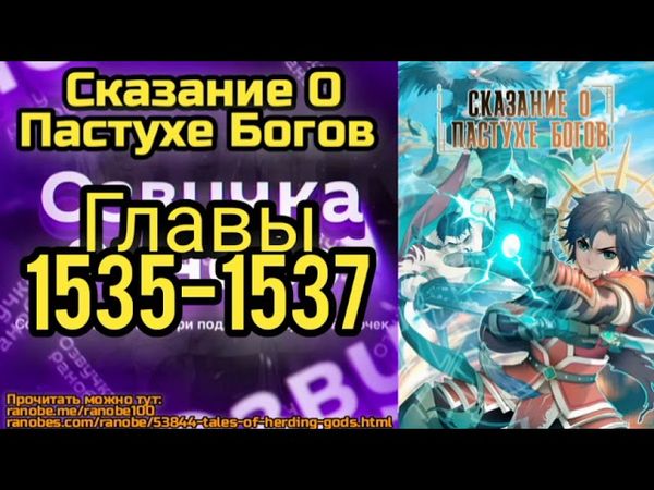 Ранобэ Сказание О Постухе Богов Главы 1535-1537