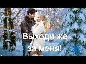 ART INTEL -  ВЫХОДИ ЖЕ ЗА МЕНЯ! Задорная песня о любви!