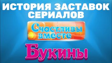 (Обновлено) История заставок сериалов «Счастливы вместе»/«Букины» (2006-н.в.)