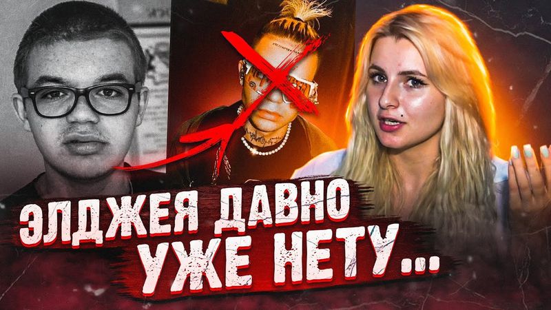 ПРАВДА ОБ ЭЛДЖЕЕ..РАЗОБЛАЧЕНИЕ БЕЛОГЛАЗОЙ ЧУДИ или "земля тебе бошками, Лёша"