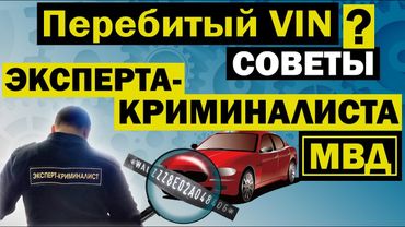 Как проверить перебитый VIN номер кузова автомобиля и номер двигателя