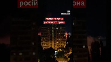 Вибух російського дрона посеред будинків у Києві #shorts  #новини #війна #київ #дрон