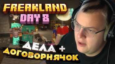 Пятёрка ВОСЬМОЙ ДЕНЬ на FREAKLAND — МИРНЫЙ ДОГОВОР С ГОРОДОМ ЖЕНЩИН?!