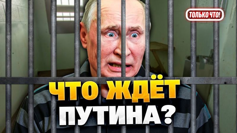 🛑Путина ждёт Гаага? Как закончится война!