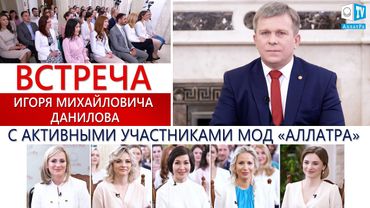 Встреча Игоря Михайловича Данилова с активными участниками МОД «АЛЛАТРА»