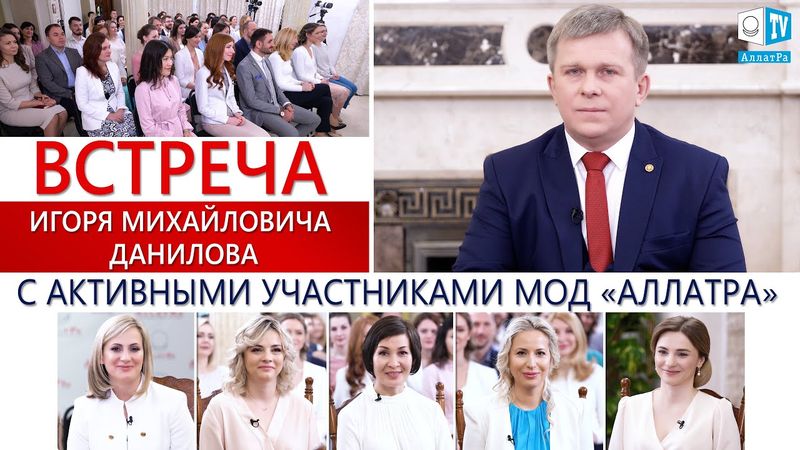 Встреча Игоря Михайловича Данилова с активными участниками МОД «АЛЛАТРА»