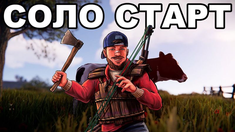 СОЛО СТАРТ ПОСЛЕ ВАЙПА ПРОТИВ КЛАНОВ в РАСТ / RUST