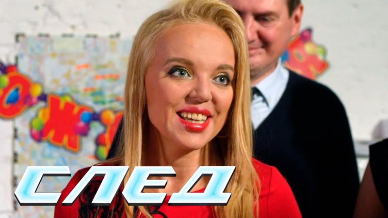 СЕРИАЛ СЛЕД: Рог изобилия