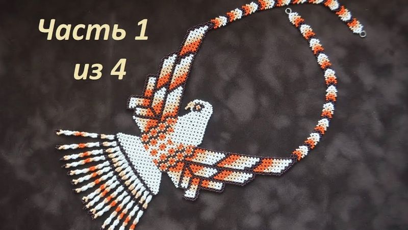 🦅 Beaded decoration technique Huichol motives.  Part 1 of 4.  Beadwork. Master class