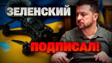 Кабмин дал ЗЕЛЕНЫЙ СВЕТ! В Украине резко увеличится количество ОПТОВОЛОКНОННЫХ ДРОНОВ!