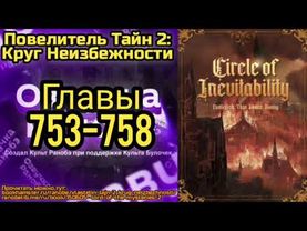 Ранобэ Повелитель Тайн 2: Круг Неизбежности Главы 753-758