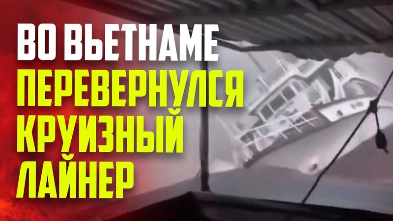 Кадры крушения катера с туристами во время шторма во Вьетнаме