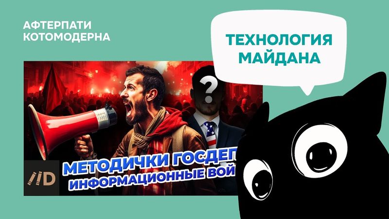 Технологии майдана: взгляд российского правительства / Котомодерн смотрит