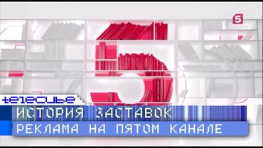 История рекламных заставок Пятого Канала