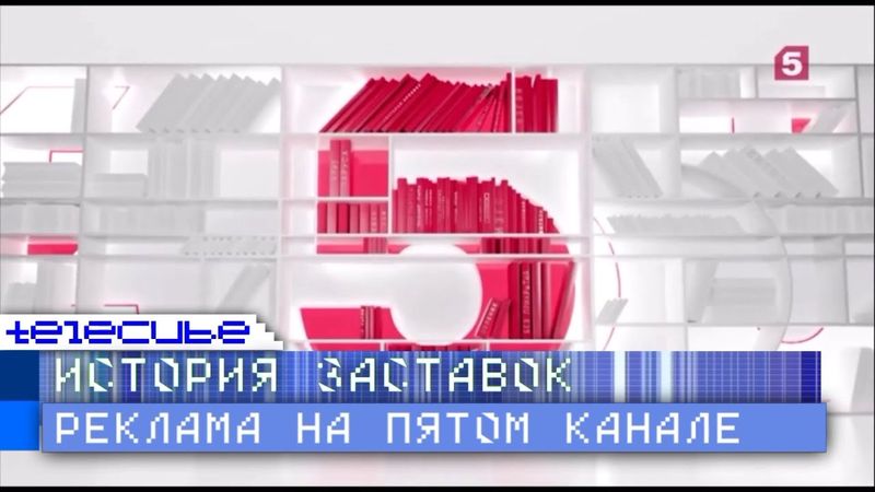 История рекламных заставок Пятого Канала