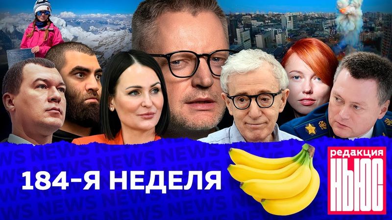 Редакция News: 184-я неделя