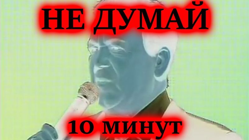 НЕ ДУМАЙ