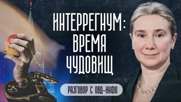 Интеррегнум: время чудовищ. Разговор с ОВД-инфо