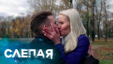 СЛЕПАЯ - НОВЫЕ СЕРИИ 2025