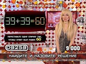 «Монетный двор». Переставьте одну спичку: 39+39=60