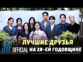 1 часть🙌 ДЖИХЁ ПРАЗДНУЕТ 20 ЛЕТ в JYP с ЛУЧШИМИ ДРУЗЬЯМИ 🥹🔥