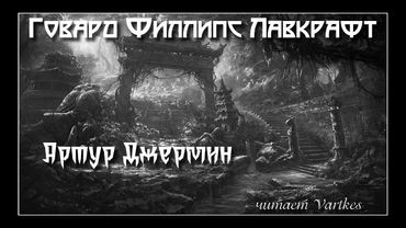 Говард Лавкрафт - Артур Джермин. Аудиокнига (читает Vartkes) I Страшные истории I Мистика