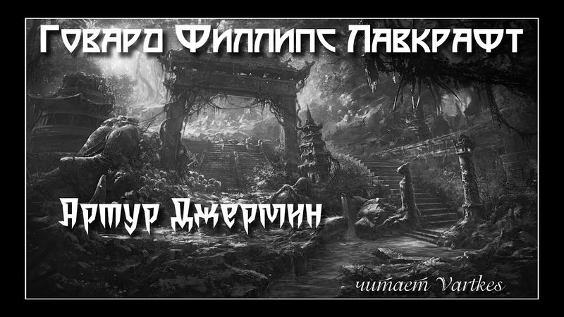Говард Лавкрафт - Артур Джермин. Аудиокнига (читает Vartkes) I Страшные истории I Мистика