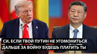 Си, если твой путин не угомонится, ДАЛЬШЕ ЗА ВОЙНУ БУДЕШЬ ПЛАТИТЬ ТЫ
