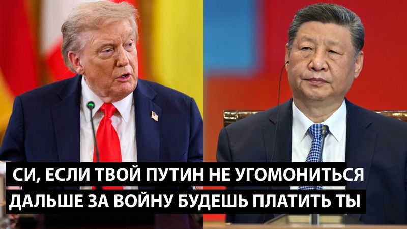 Си, если твой путин не угомонится, ДАЛЬШЕ ЗА ВОЙНУ БУДЕШЬ ПЛАТИТЬ ТЫ