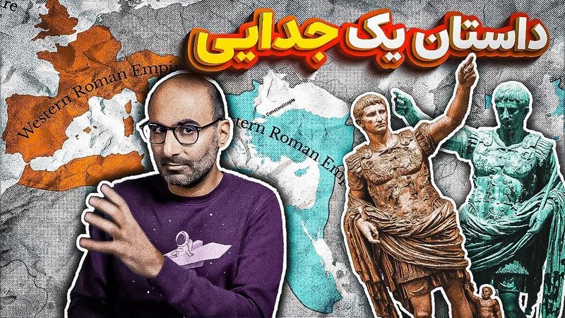 امپراتوری روم شرقی و غربی: چرا و چگونه جدا شدند؟