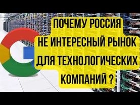Россия Не Интересует Технологические Компании. // Google Забирает Серверы из РФ
