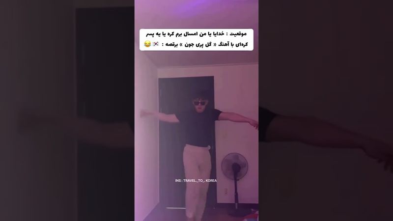 بابا دست خوش😂😁#shorts #bts #lisa_bts7 #korea #بی_تی_اس #کره_جنوبی #تهیونگ #جونگ_کوک #اهنگ #ایران