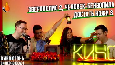 Зверополис 2 | Достать ножи 3 | Номинанты на Золотой глобус 2026 | Кино Огонь Подкаст