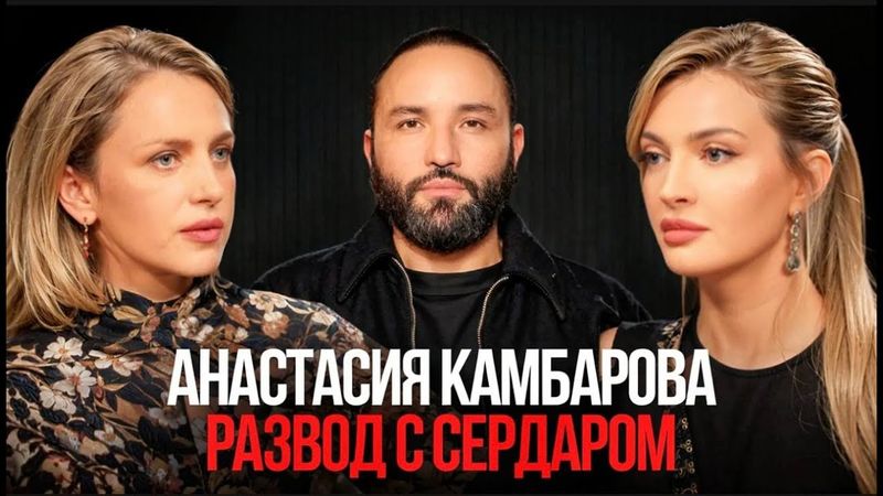Анастасия Камбарова- жизнь и развод с Сердаром Камбаровым