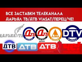 Все заставки телеканала Дарьял ТВ/ДТВ/Перец/Че!