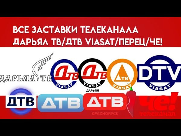 Все заставки телеканала Дарьял ТВ/ДТВ/Перец/Че!