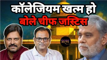 कॉलेजियम खत्म हो जाएगा- जज ने बुलंद की आवाज || Praarabdh || Supreme Court ||