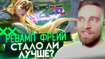 ЗА ЧТО ТАК С ФРЕЕЙ - Mobile Legends