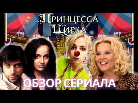 ПРИНЦЕССА ЦИРКА: сериал об инцесте? К чему приводит коллективная ложь