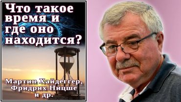 Что такое время и где оно находится? Мартин Хайдеггер, Фридрих Ницше и др. №23