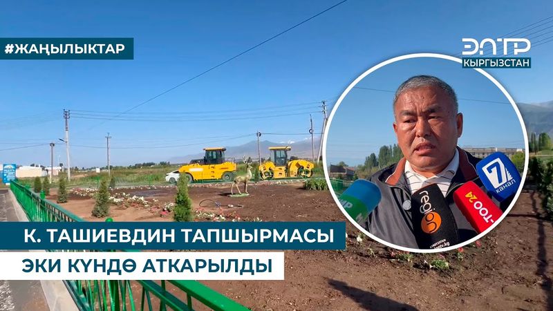 К. ТАШИЕВДИН ТАПШЫРМАСЫ ЭКИ КҮНДӨ АТКАРЫЛДЫ