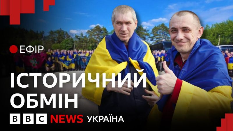 Обмін 1000 на 1000. Що відомо | Ефір ВВС