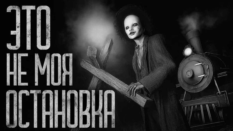 ЭТО НЕ МОЯ ОСТАНОВКА! Страшные истории и страшилки.
