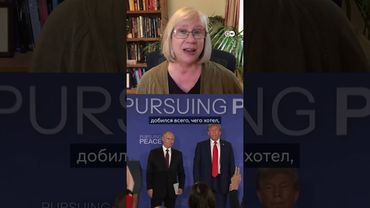 Путин в выигрыше? Эксперты о переговорах на Аляске