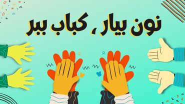 آهنگ شاد کودکانه نون  بیار، کباب ببر، کوزه بیار و آب ببر | بازی قدیمی ایرانی | Noon Biar Kabab Bebar