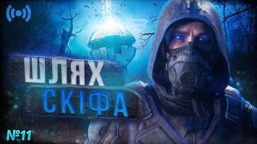 Легенди Зони та в полоні Варти | S.T.A.L.K.E.R. 2 "Серце Чорнобиля" #2.11☢️