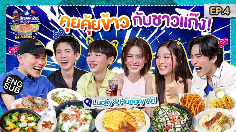 ล้านเรื่องเล่ากับ ออฟ กัน เอมี่ บอนนี่ | เป๊ปซี่ มิตรชวนกิน Guide SS2 EP.4 [Eng Sub]